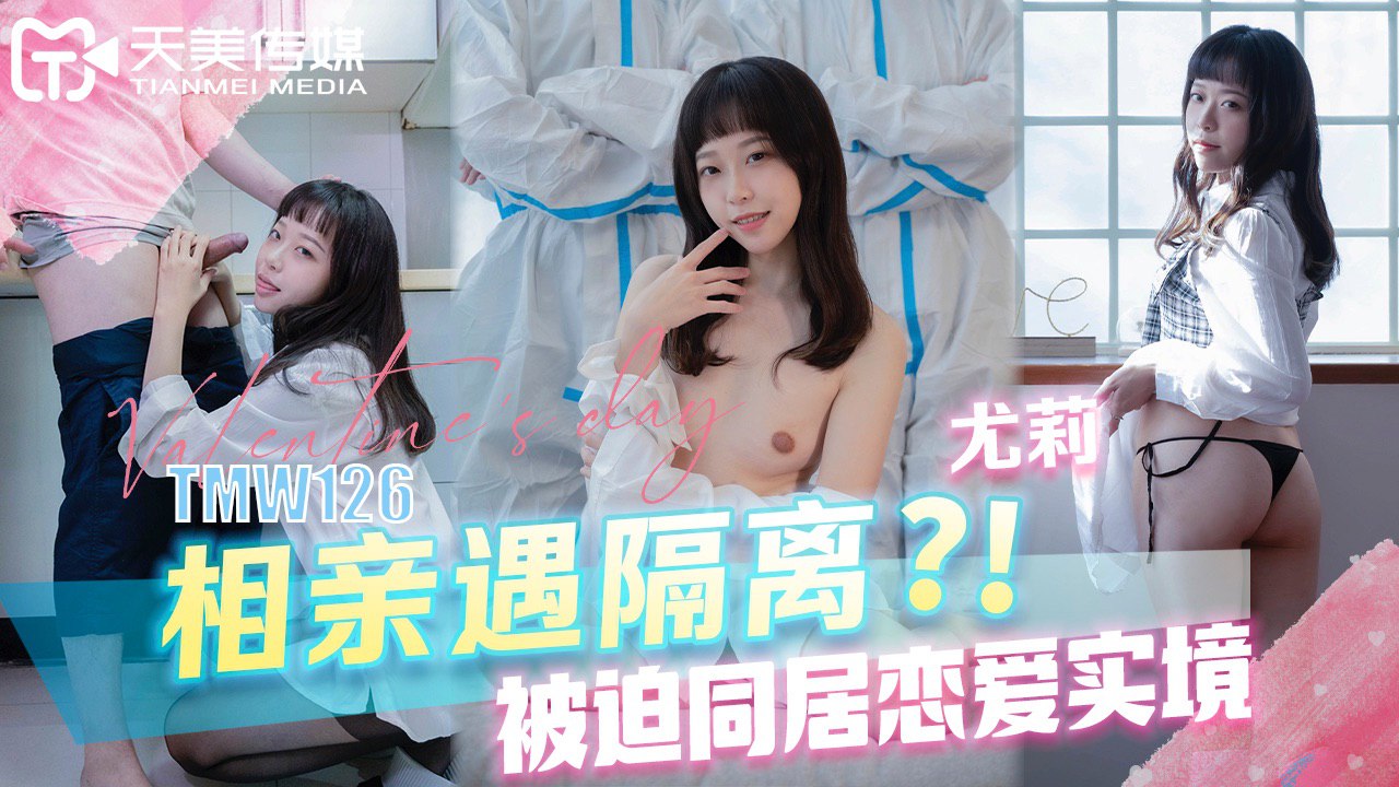 《TMW126 相亲遇隔离？！被迫同居恋爱实境  尤莉》最新高清视频播放封面图